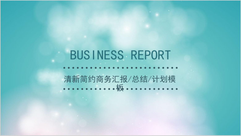 清新简约商务汇报总结计划模板ppt