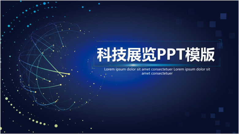 科技展览ppt模板