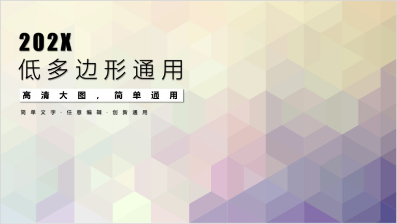 欧美风低多边形简约大气高端商务ppt