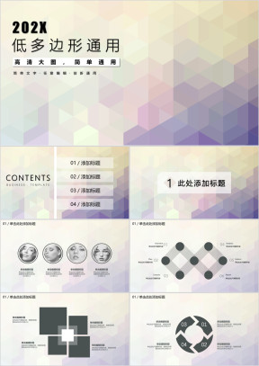 欧美风低多边形简约大气高端商务ppt