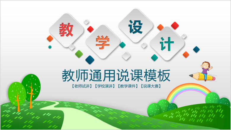 教学设计教师说课教育教学ppt