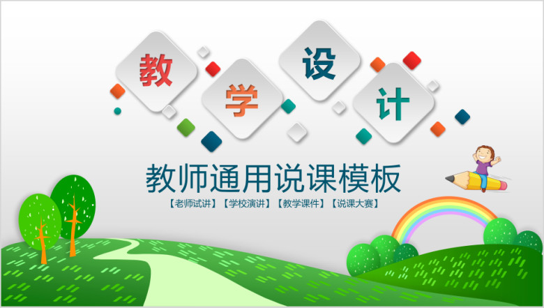 教学设计教师说课教育教学ppt