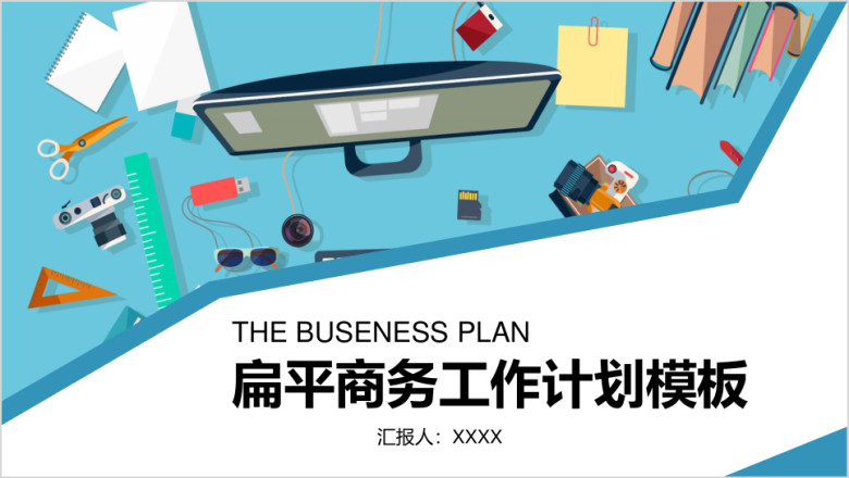 蓝色时尚商务扁平风商务工作计划总结模板ppt