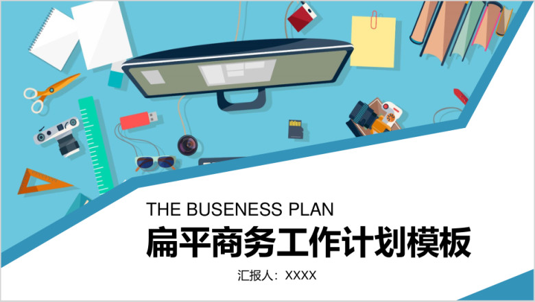 蓝色时尚商务扁平风商务工作计划总结模板ppt