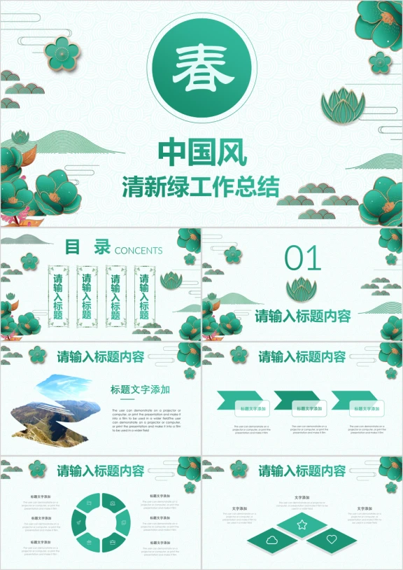 中国风清新绿色春天新年工作计划总结ppt