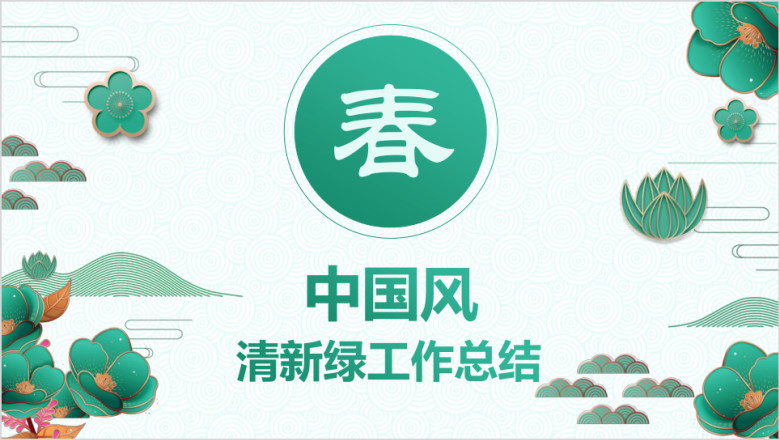 中国风清新绿色春天新年工作计划总结ppt