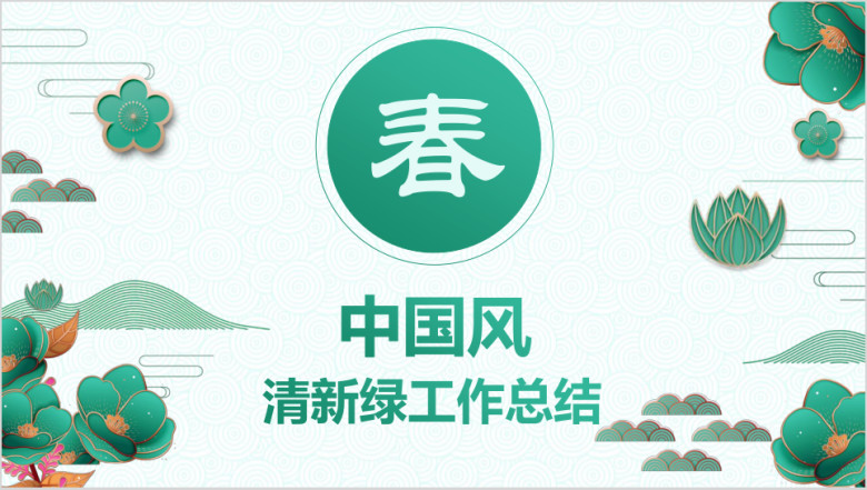 中国风清新绿色春天新年工作计划总结ppt