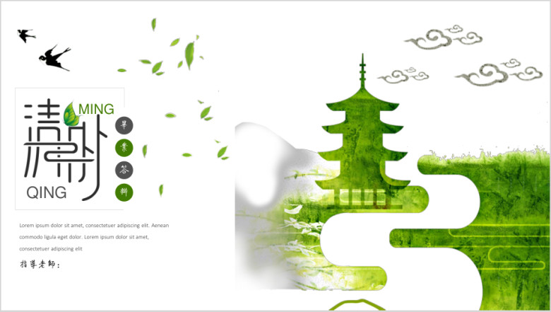 清明时节中国风小清新毕业答辩模板ppt