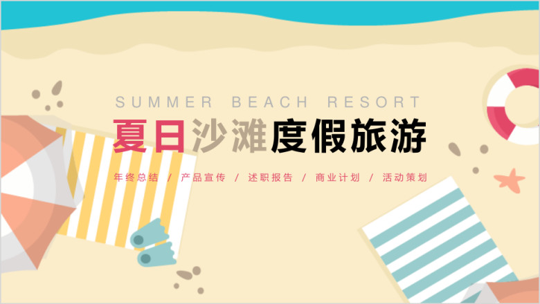 夏日沙滩度假旅游模板ppt