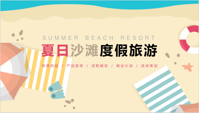夏日沙滩度假旅游模板ppt