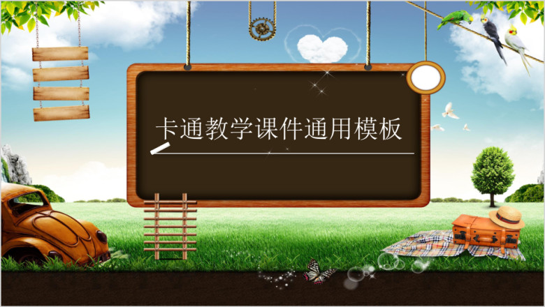 卡通教学课件ppt
