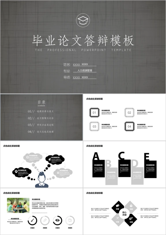 毕业答辩简约通用ppt模板