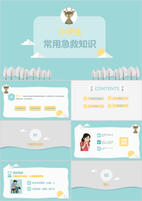 薄荷绿清新卡通小学生急救知识PPT模板