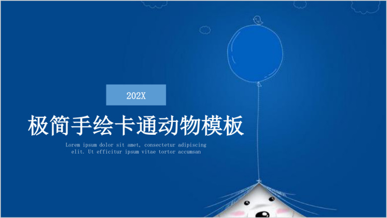 手绘极简蓝白卡通动物模板ppt