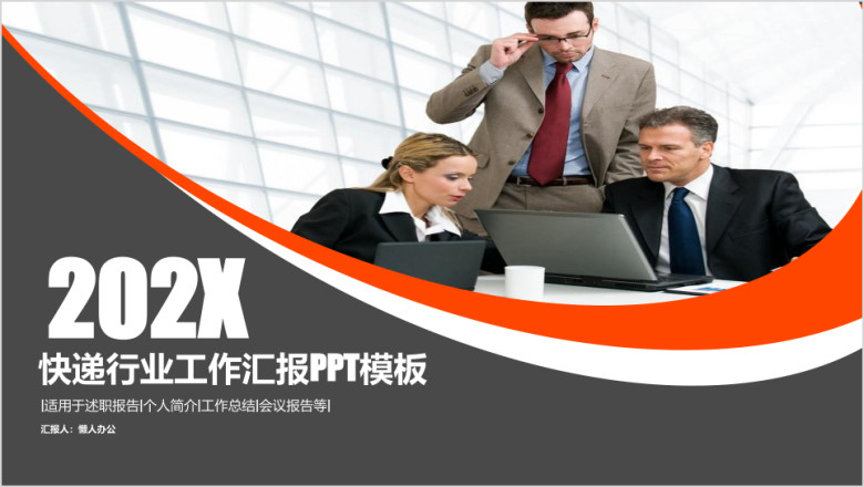 物流 快递行业年中汇报 工作总结模板ppt