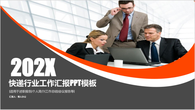 物流 快递行业年中汇报 工作总结模板ppt