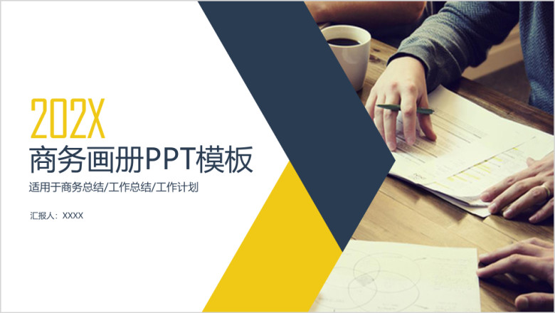 总结计划 述职报告 入职培训 商务画册ppt模板
