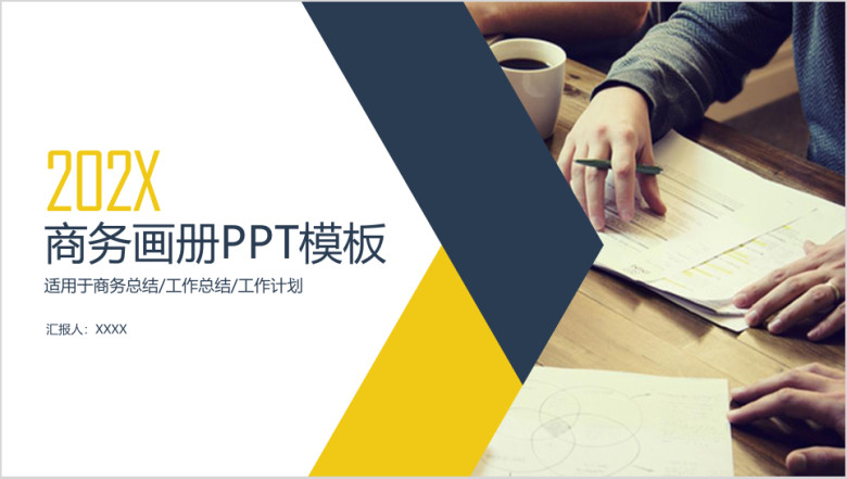 总结计划 述职报告 入职培训 商务画册ppt模板