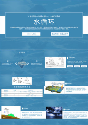 人教版高中地理必修一《水循环》PPT教学课件