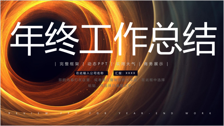 金色大气年终工作汇报总结计划ppt