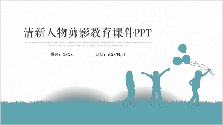 清新人物剪影通用教育课件ppt