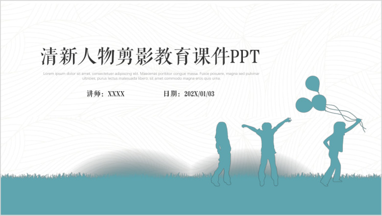 清新人物剪影通用教育课件ppt