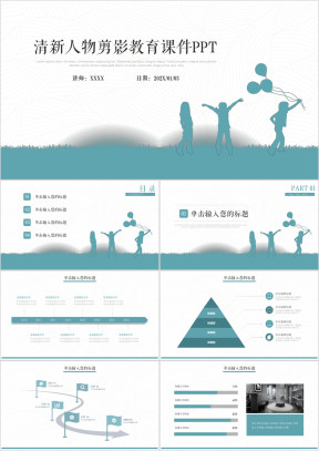 清新人物剪影通用教育课件ppt