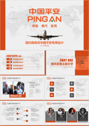 简约时尚中国平安商务演示ppt模板