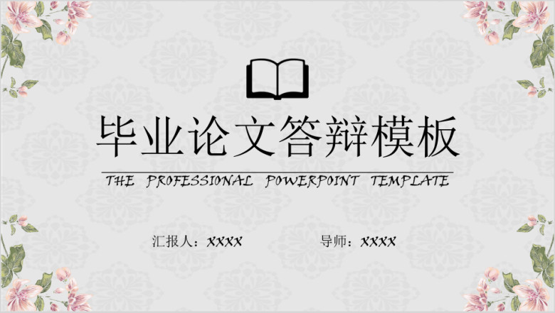 毕业答辩小清新欧式花纹ppt模板