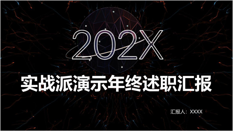 商务星空唯美粒子商务汇报年终计划总结ppt模板