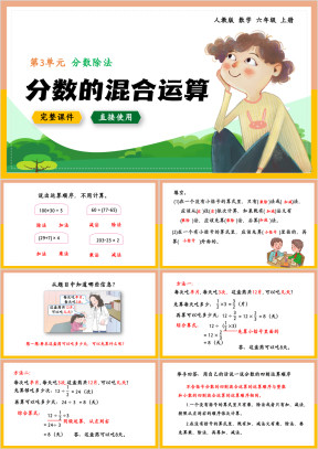 六年级上册课件分数除法的分数的混合运算