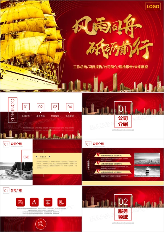 风雨同舟砥砺前行，企业简介宣传模板ppt