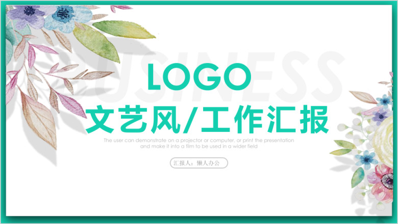 唯美小清新工作汇报ppt模板