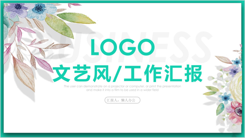 唯美小清新工作汇报ppt模板