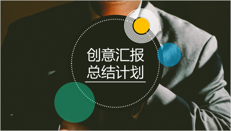 清晰创意年终工作总结汇报ppt模板