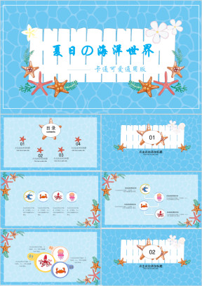 欢乐夏日蔚蓝海洋卡通可爱ppt模板
