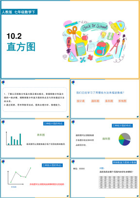 初中数学人教版七年级下册《10
