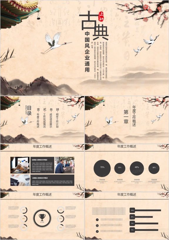 古典中国风企业通用ppt
