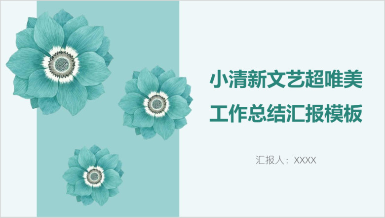 小清新文艺超唯美工作总结汇报模板ppt