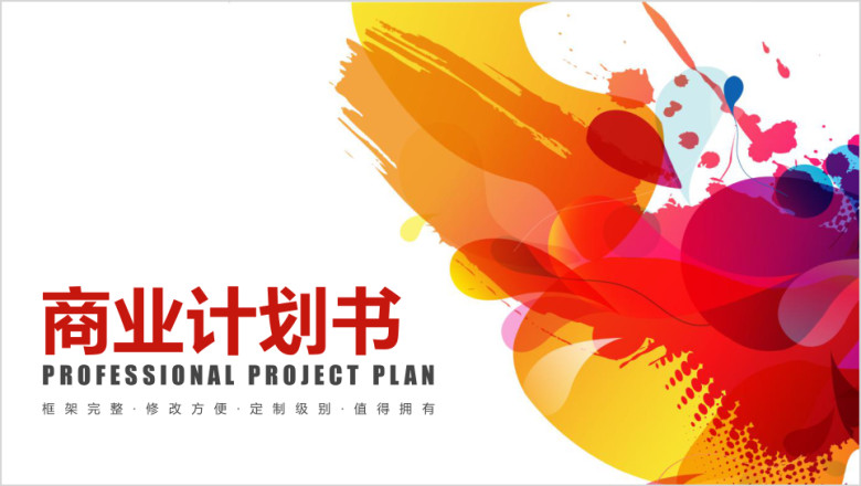 通用模板商业计划书ppt模板
