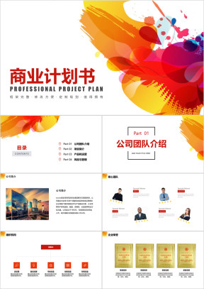 通用模板商业计划书ppt模板