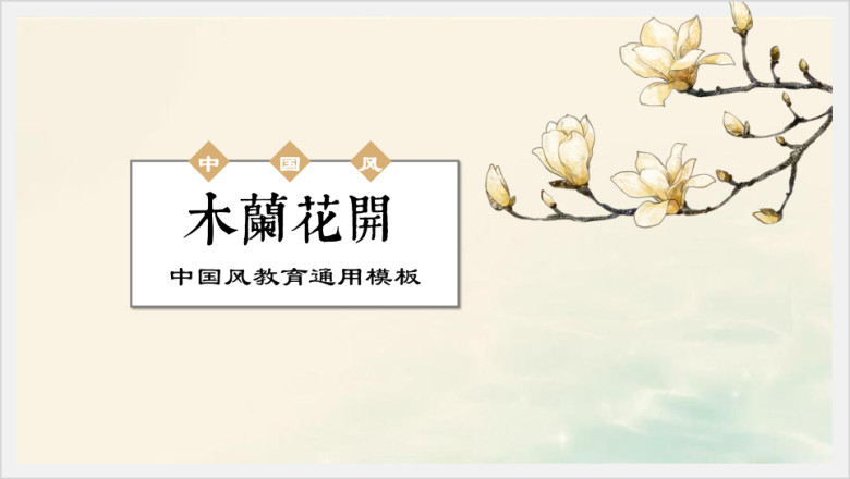 木兰花开手绘中国风花鸟古典文艺ppt