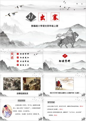 小学语文部编版四年级上册《出塞》教育教学课件