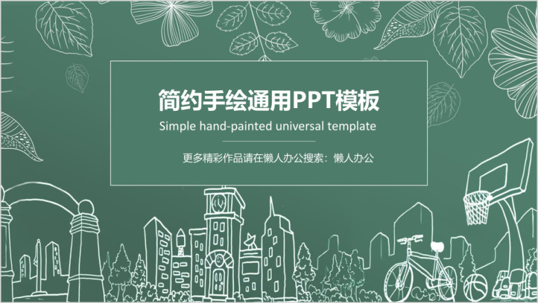 小清新手绘线条总结汇报通用ppt模板