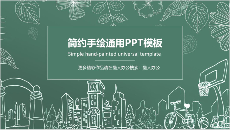 小清新手绘线条总结汇报通用ppt模板