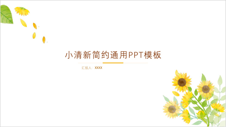 动态小清新向日葵通用ppt模板