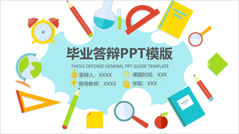 卡通文具毕业答辩ppt模板