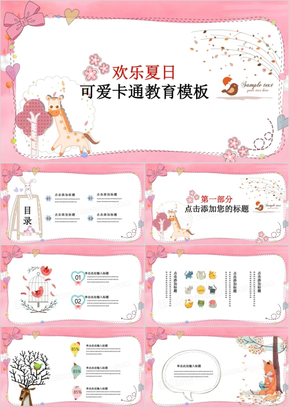 欢乐夏日萌粉色卡爱卡通幼儿教育ppt