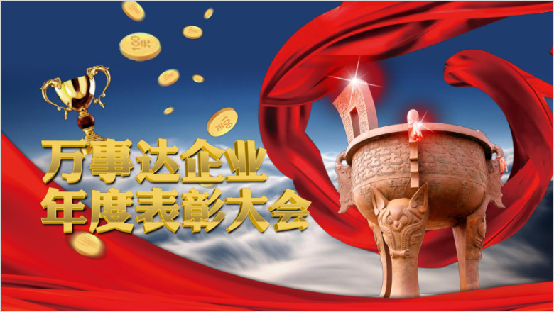 企业年会高大上表彰大会年终总结ppt实用模板