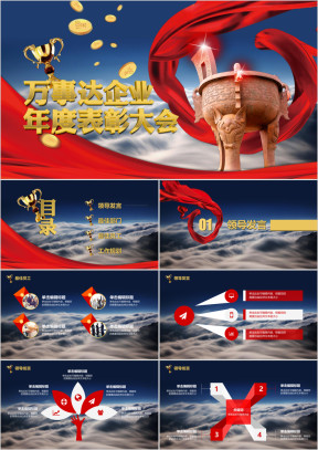 企业年会高大上表彰大会年终总结ppt实用模板
